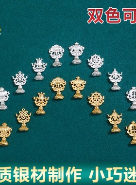 速发S八吉件摆祥迷你八瑞物七政宝装饰用品吉祥八宝套装装饰物