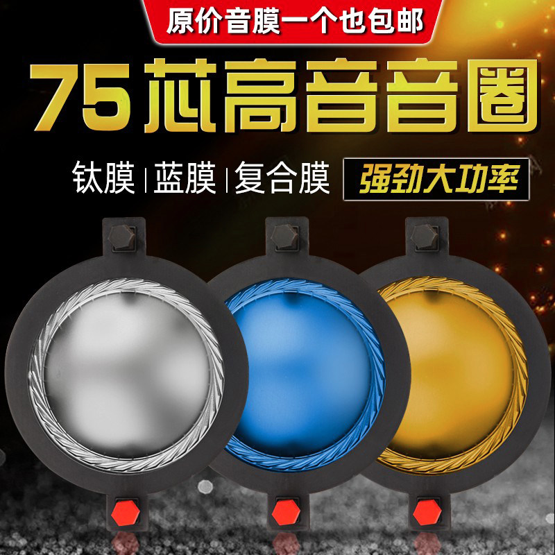 速发扁7高端75芯高音音圈音膜线圈声扬器线4.5mm大功率复合膜