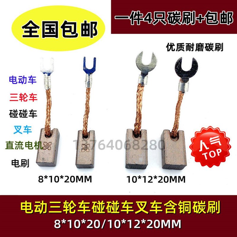 速发适用直流叉车电动三轮车碰碰车含铜碳刷8*10*20/10*12*20电刷