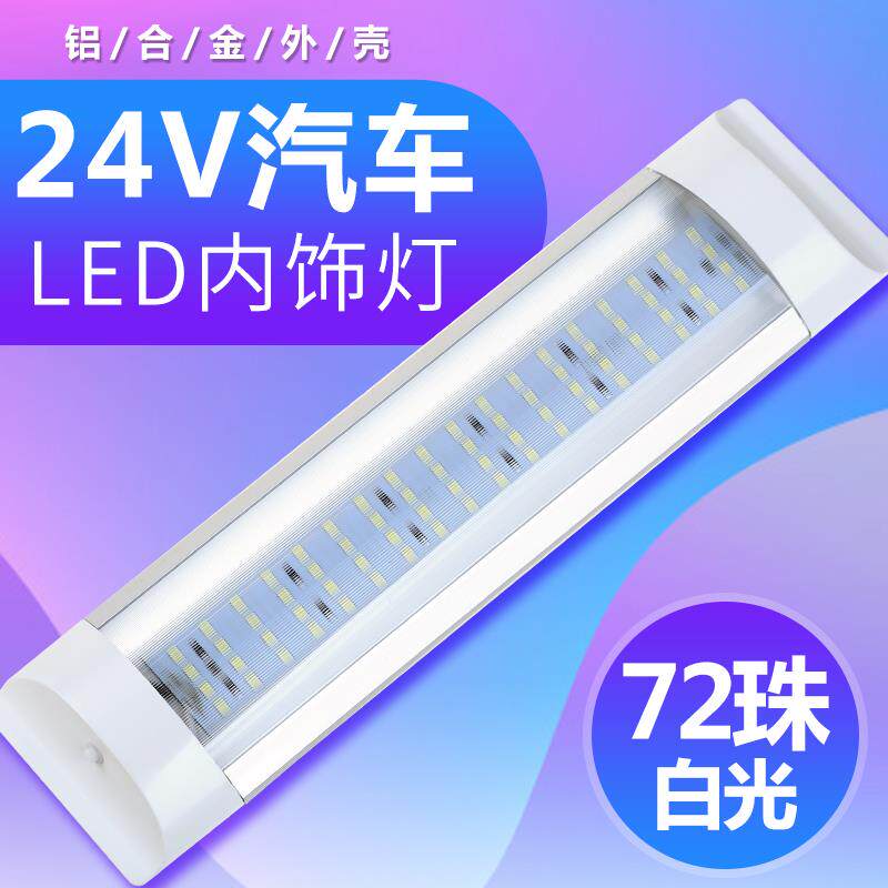速发汽车室内灯货车驾驶室顶灯led车厢灯24v阅读车内照明顶灯改装