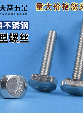 速发M5M6M8M1槽M12 04不锈钢t型螺丝 TG0用螺栓 T形压板螺丝 型B7
