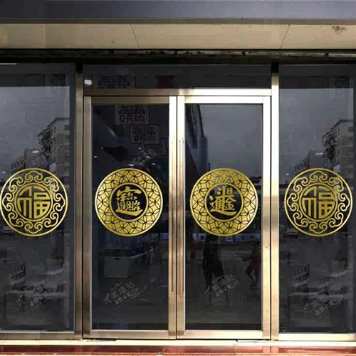 速发玻璃门防撞贴中式装饰店铺拉门窗花纸玻璃贴生意兴隆财源广进