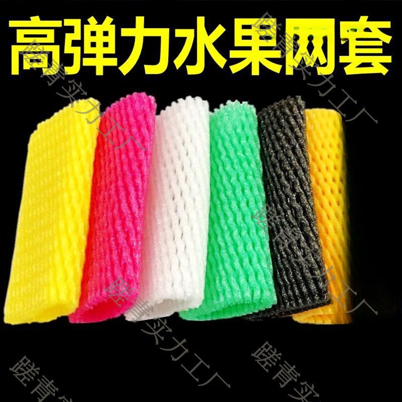速发网套防震包发包彩色桃沫子发泡泡网水果网袋鸡蛋保护套网包减
