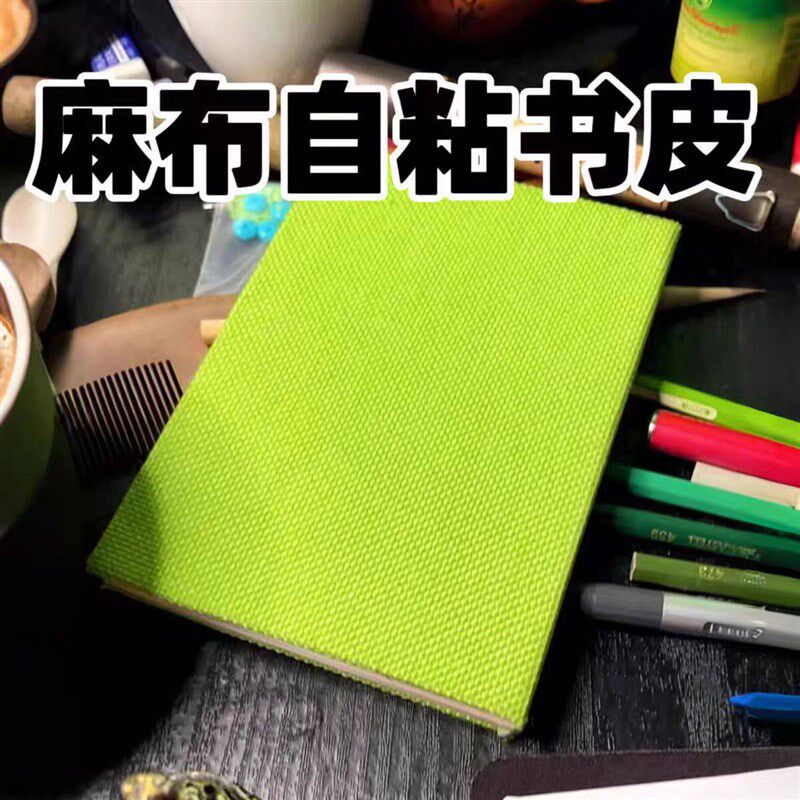 速发自粘背胶麻布书皮套不透明书脊保护贴亚麻布背景书刊礼盒包装图片