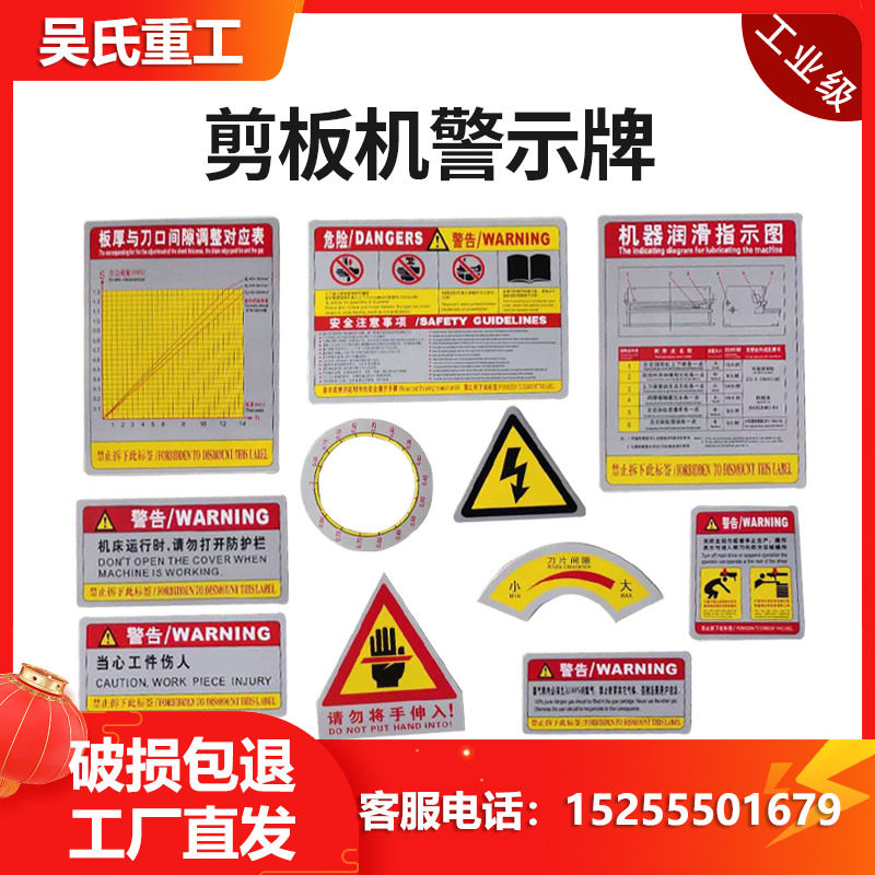速发剪板机安全标示折示机警弯牌安全风险告识牌贴片标知卡片配件
