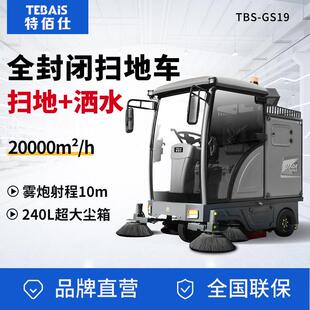 特佰仕GS19洒水扫地车清扫车全封闭工业商用工厂车间物业环卫吸尘