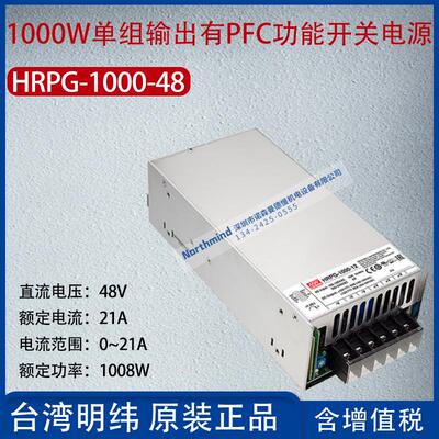 HRPG-1000-48台湾明纬1000W单组输出PFC功能电源21A功率1008W