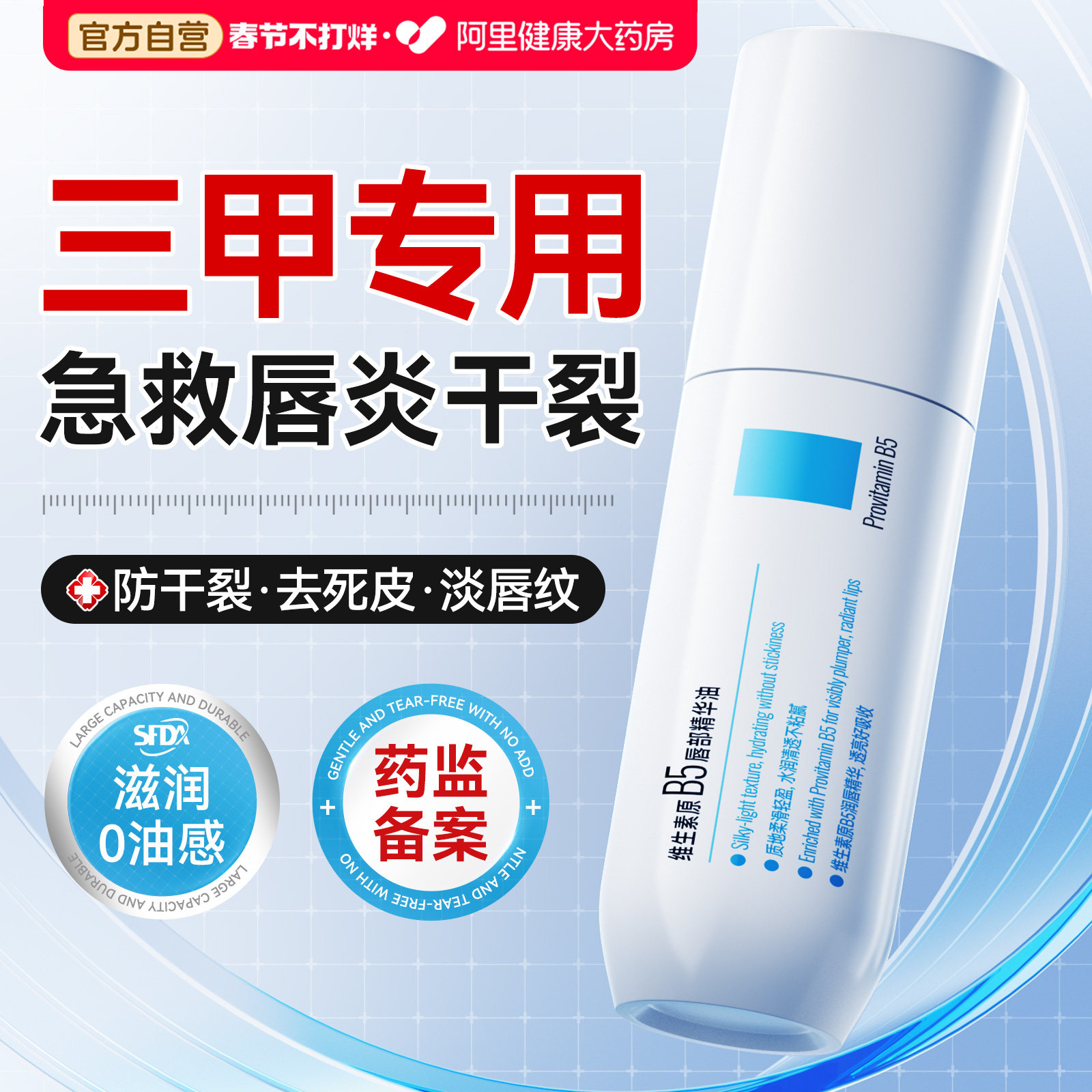 维生素医专B5用润唇膏保湿滋润补水防干裂去死皮淡化唇纹部精华油