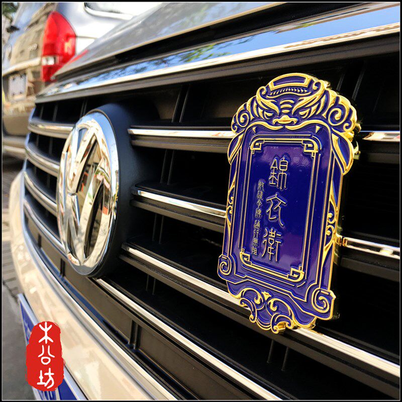 木公坊大明锦衣卫令牌立体金属车贴个性改装车标中网标侧标