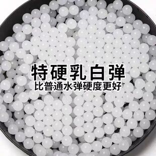 优质特硬乳白色水弹加硬加韧7-8mm毫米玩具弹宝水晶弹竞技水吸弹