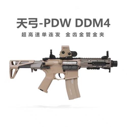 天弓PDW新品DDM4电动连发玩具枪男孩训练模型成人下场冲锋发射器