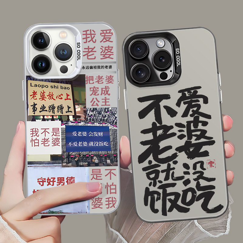 适用苹果15手机壳iphone14爱老婆13promax新款12情侣11小米14pro男生pura70华为mate男士plus小众高级感p60套