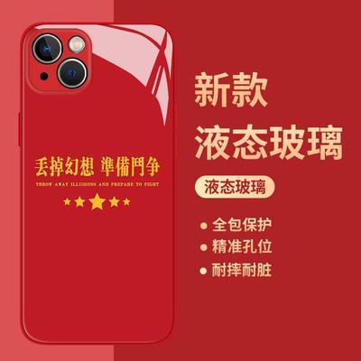 丢掉幻想准备斗争手机壳