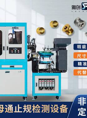 螺母通止规检测设备外观筛选机非标视觉检测设备ccd外观检测