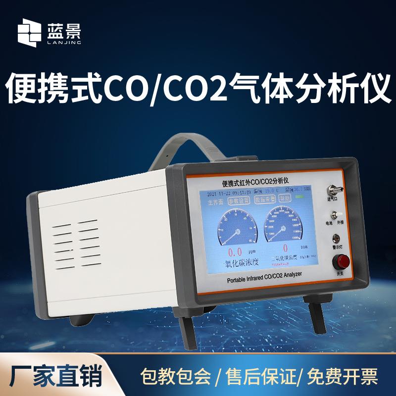 便携式一氧化碳二氧化碳分析仪红外分光CO/CO2浓度有害气体检测仪