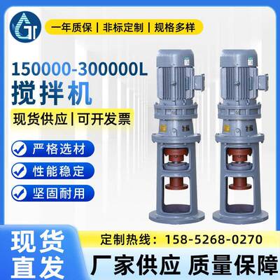 供应摆线针轮搅拌减速机硬齿面搅拌机150000-300000L搅拌机设备