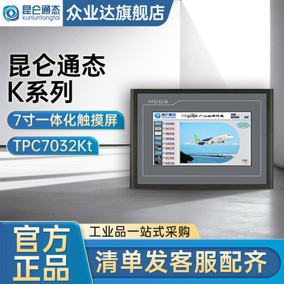 昆仑通态K系列7寸嵌入式一体化触摸屏TPC7032Kt 262K色 800*480