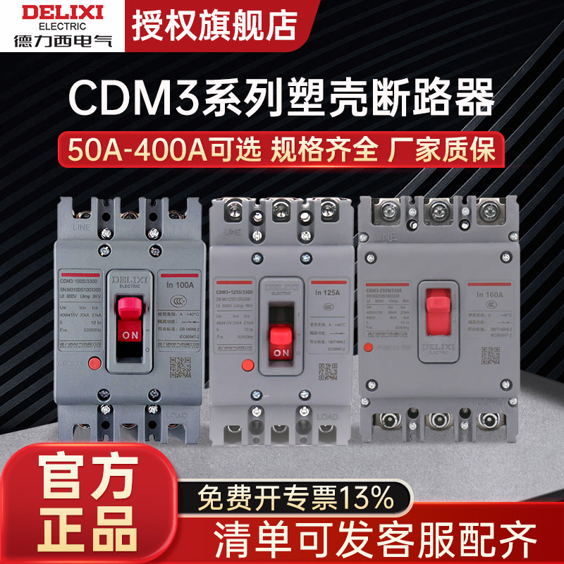 德力西CDM3塑壳断路器160S 33004300 100A160A200A