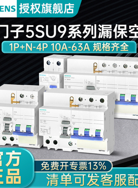 西门子漏保开关5SU9系列1P+N2位16A32A家用空开漏电跳闸保护C型