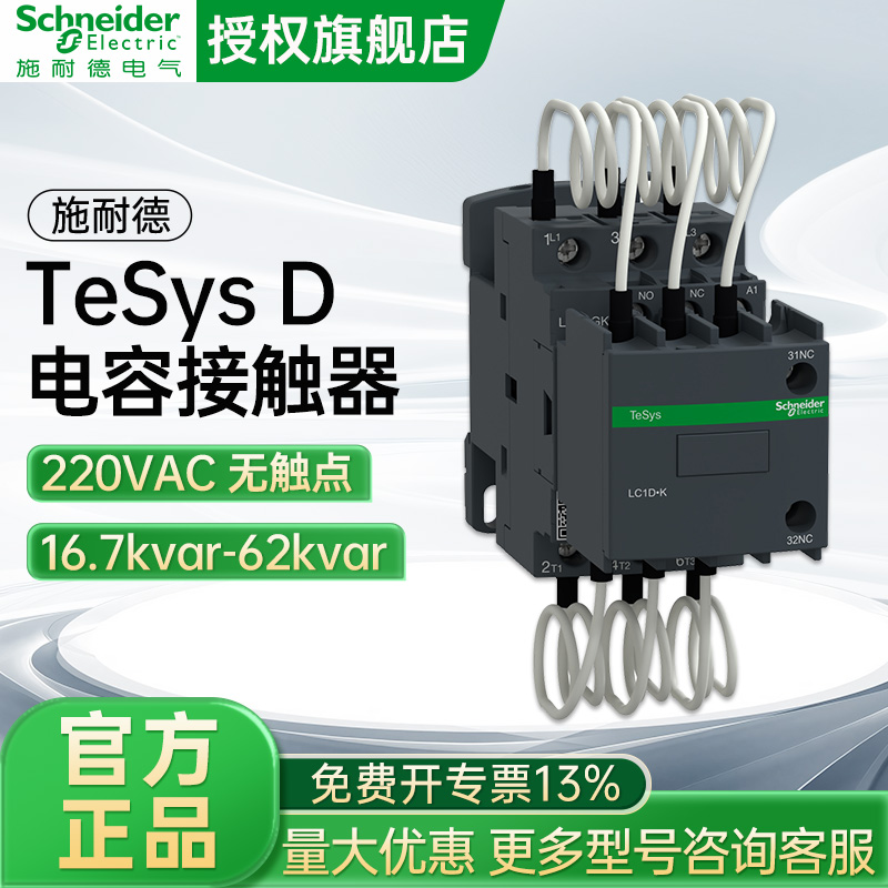 施耐德电气TeSys D电容切换接触器30kvar 220V LC1DPKM7C