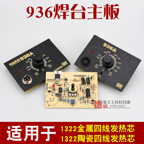 936B936A焊台电路板恒温
