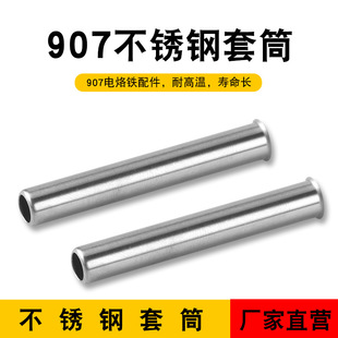恒温调温电烙铁焊接黄花配件螺母NO.907 905E专用烙铁套筒 内热式