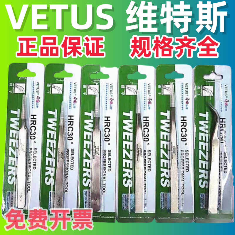 正品VETUS不锈钢镊子防静