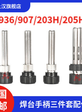 通用型烙铁焊台手柄三件套 936 T12 919 黄花907 203H 205H耐高温