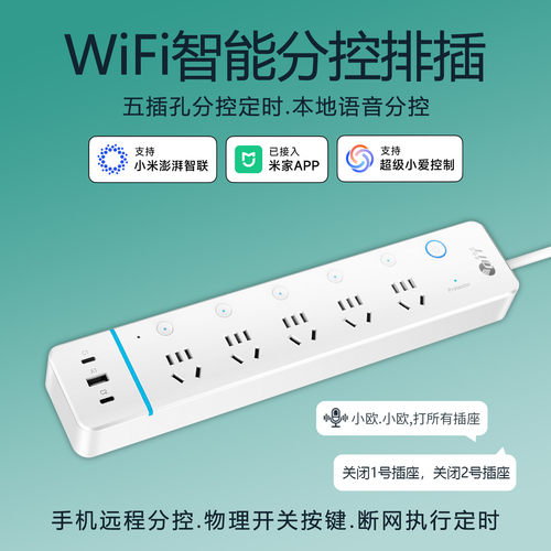 WiFi五位分控定时10A电源插座