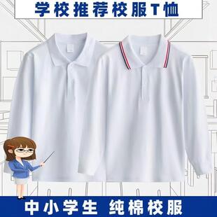 长袖 初高中小学生校服polo衫 t恤春秋儿童男女生白色上衣初中班服
