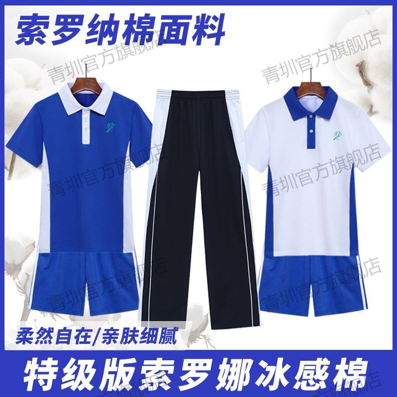 深圳校服初高中学生男女索罗娜特版速干冰丝夏季冰感短袖长裤套装