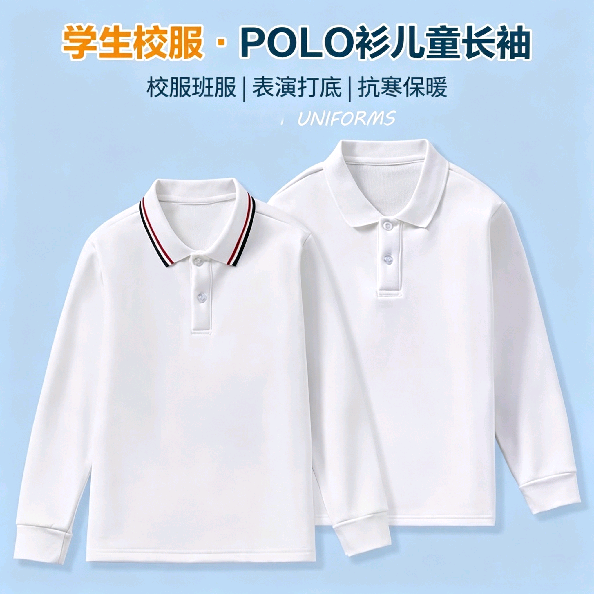 中小学生校服polo衫长袖t恤春秋款男女翻领纯白色打底衫初中班服