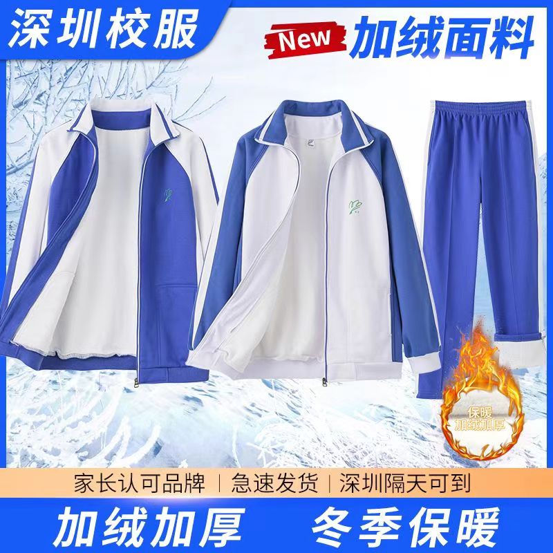 深圳校服小学生冬季男女套装加绒外套长袖上衣银狐绒厚长裤冲锋衣