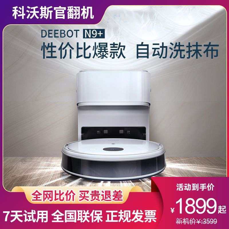 科沃斯扫地机器人官翻N9+家用扫拖一体机吸尘三合一智能自动静音