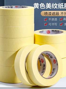 黄色美纹纸胶带 室内装修美缝汽车喷涂遮蔽纸 50m可书写美纹纸胶