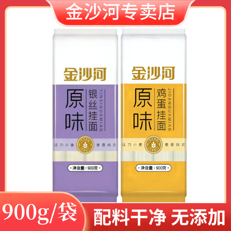 金沙河原味挂面900g/袋 银丝/鸡蛋挂面早餐素食营养细面条正品