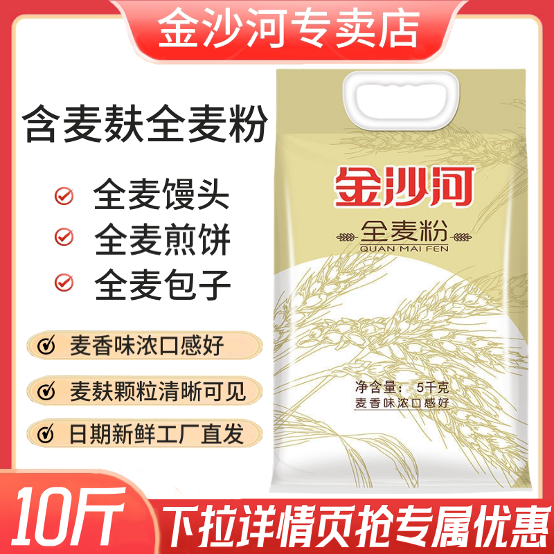 金沙河全麦粉10斤含麦麸无添加粗粮包子馒头多用新日期面粉