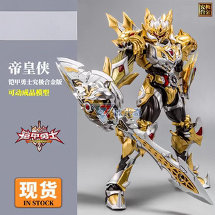 响指动漫 帝皇侠 铠甲勇士 合金可动发光玩具 帝皇铠甲 玩具模型