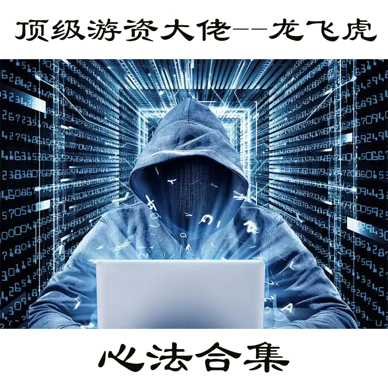 顶级游资大佬A股四大导师之一龙飞虎从10万到数亿的悟道心法合集