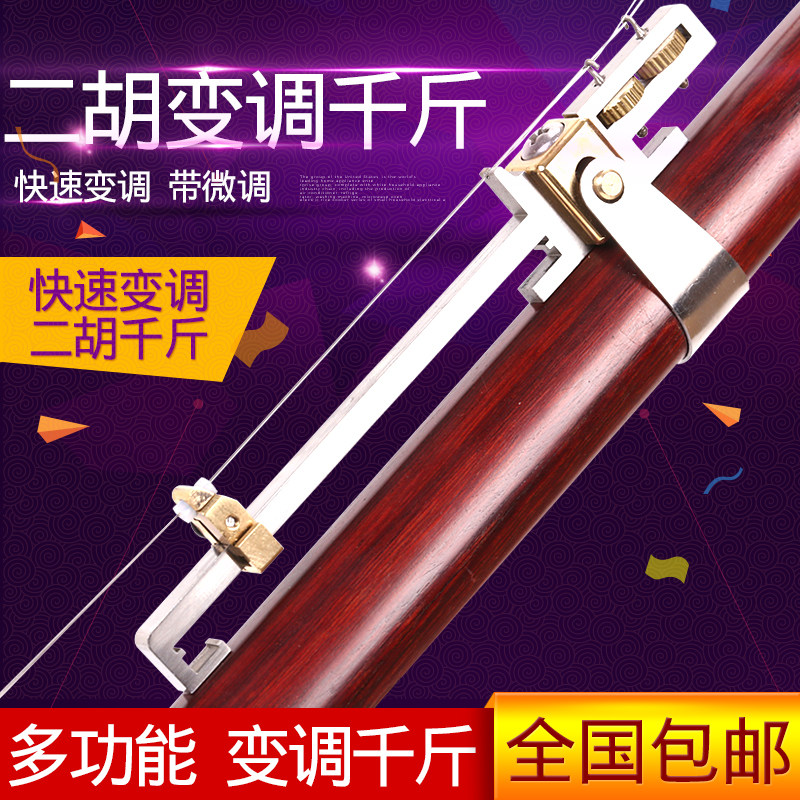 二胡变调千斤 可微调金属千金 二胡千斤专业演奏可调二胡乐器配件