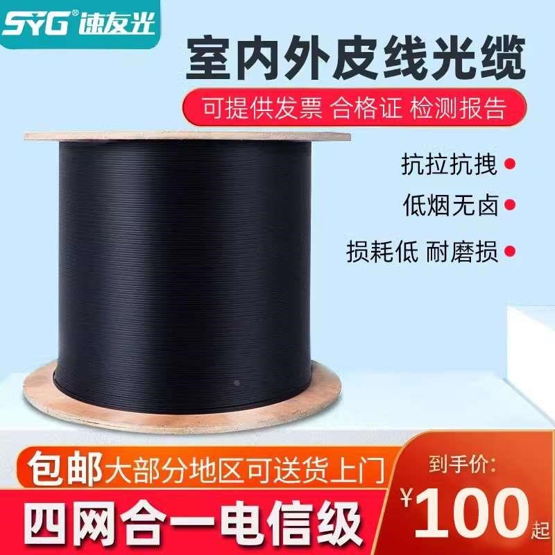 速友光室内皮线光纤线1/2/3芯4钢丝室外皮线光缆家用单模单芯双芯