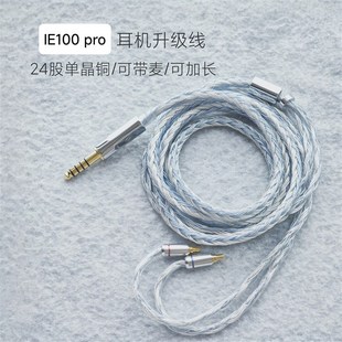 4.4平衡替换原装 IE100 pro耳机升级线带麦24股单晶铜镀银3.5