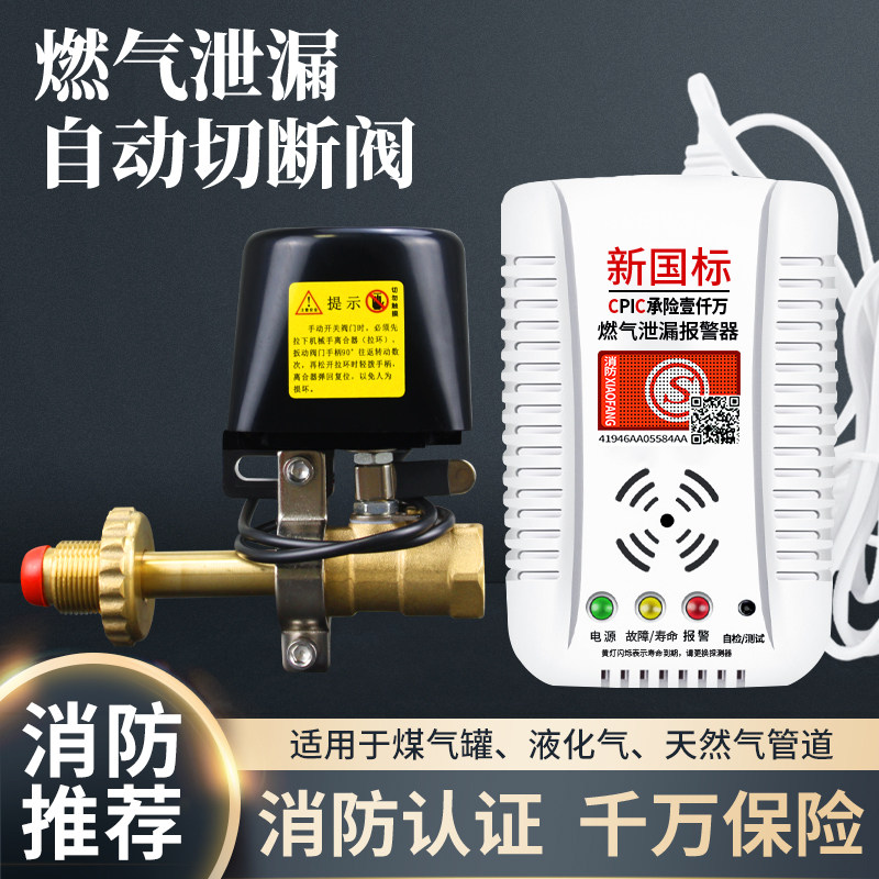燃气天然气煤气罐泄漏自动切断安全阀餐饮家P用商用液化气报警器