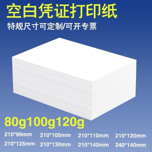 凭证空白打印纸电子票据210X120会计记账凭证80g100g120g加厚凭证