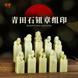 金石印坊孤品印章青田石兽钮方章篆刻精品章料一组