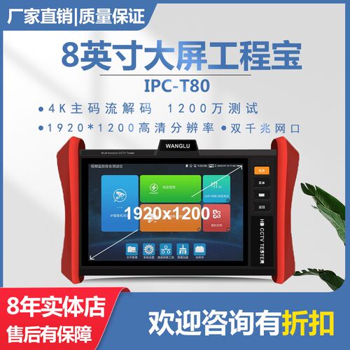 网路通工程宝IPC-T80多功能监控测试仪数字网络摄像头调.试8寸大