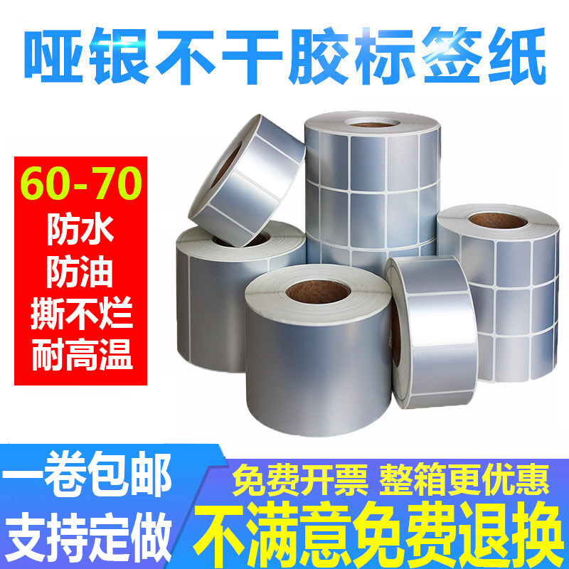哑银不干胶空白标签纸防水防油耐刮耐磨耐高温60-70,办公设备/耗材/相关服务,标签打印纸/条码纸,淘宝优惠券,粉丝福利购,淘宝优惠卷