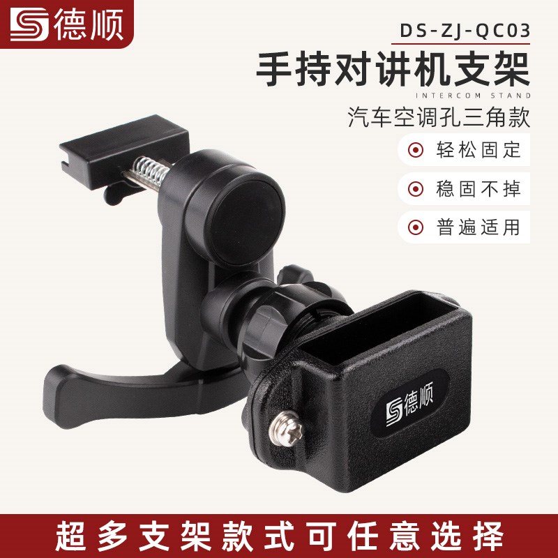 德顺QC03对讲机支架车载电台出风口杯架便捷扩音器固定挂架图片