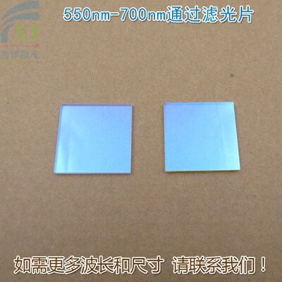 550nm-700nm通过玻璃镀膜滤光片 绿光红光高透近红外截止滤波镜片