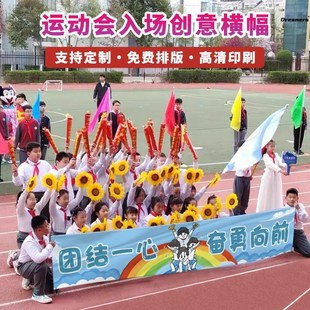 运动会横幅制作条幅定做运动会入场开幕式进场道具班级口号厂家